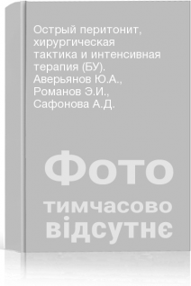 Острый перитонит хирургическая тактика и интенсивная терапия (БУ). Аверьянов Ю.А. Романов Э.И. Сафонова А.Д.