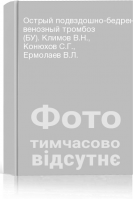 Острый подвздошно-бедренный венозный тромбоз (БУ). Климов В.Н. Конюхов С.Г. Ермолаев В.Л.