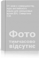 От азов к совершенству курс английского языка для неязыковых вузов (БУ). Сивергина О.В.