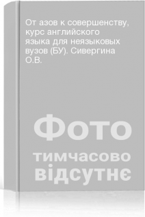 От азов к совершенству курс английского языка для неязыковых вузов (БУ). Сивергина О.В.