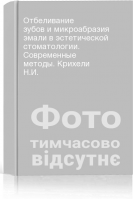 Отбеливание зубов и микроабразия эмали в эстетической стоматологии. Современные методы. Крихели Н.И.