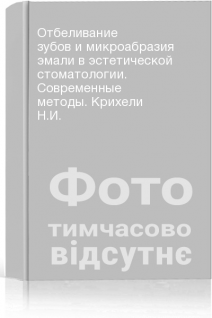 Отбеливание зубов и микроабразия эмали в эстетической стоматологии. Современные методы. Крихели Н.И.