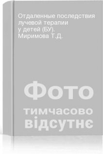 Отдаленные последствия лучевой терапии у детей (БУ). Миримова Т.Д.