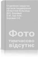 Отделение хирургии органов пищеварения областной больницы (БУ). Боровый Е.М. Бас В.М. Боровая О.Е.