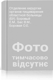Отделение хирургии органов пищеварения областной больницы (БУ). Боровый Е.М. Бас В.М. Боровая О.Е.