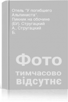 Отель У погибшего Альпиниста. Пикник на обочине (БУ). Стругацкий А. Стругацкий Б.