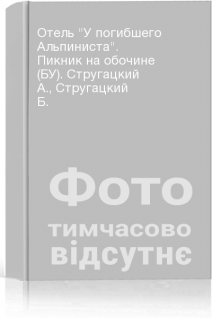 Отель У погибшего Альпиниста. Пикник на обочине (БУ). Стругацкий А. Стругацкий Б.