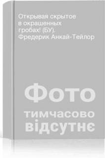 Открывая скрытое в окрашенных гробах! (БУ). Фредерик Анкай-Тейлор