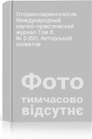 Оториноларингология. Международный научно-практический журнал Том 8 № 3 (БУ). Авторський колектив