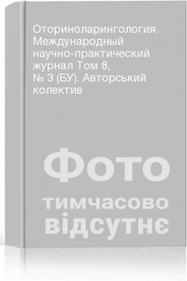 Оториноларингология. Международный научно-практический журнал Том 8 № 3 (БУ). Авторський колектив