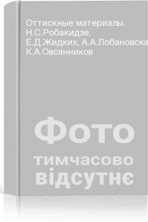 Оттискные материалы. Н.С.Робакидзе Е.Д.Жидких А.А.Лобановская К.А.Овсянников 