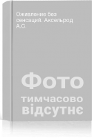 Оживление без сенсаций. Аксельрод А.С.