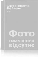 Ожоги: руководство (БУ). Вихриев Б.С.