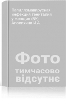 Папилломавирусная инфекция гениталий у женщин (БУ). Аполихина И.А.