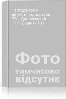 Пародонтоз у детей и подростков (БУ). Данилевский Н.Ф. Вишняк Г.Н.