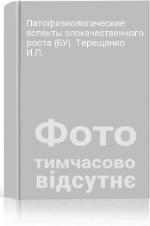 Патофизиологические аспекты злокачественного роста (БУ). Терещенко И.П.