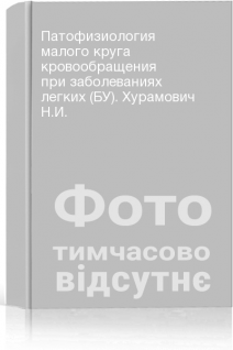 Патофизиология малого круга кровообращения при заболеваниях легких (БУ). Хурамович Н.И.