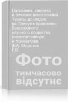 Патогенез клиника и лечение алкоголизма. Тезисы докладов на Пленуме правления Всесоюзного научного общества невропатологов и психиатров (БУ). Морозов Г.В.