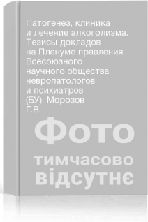 Патогенез клиника и лечение алкоголизма. Тезисы докладов на Пленуме правления Всесоюзного научного общества невропатологов и психиатров (БУ). Морозов Г.В.