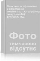Патогенез профилактика и оперативное лечение постгастро-резекционных синдромов (БУ). Витебский Я.Д.