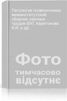 Патология позвоночника: межинститутский сборник научных трудов (БУ). Харитонова К.И. и др.