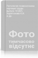 Патология позвоночника: научные труды выпуск 10 (БУ). Харитонова К.И. и др.