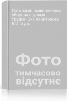 Патология позвоночника: сборник научных трудов (БУ). Харитонова К.И. и др.