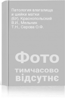 Патология влагалища и шейки матки (БУ). Краснопольский В.И. Мельник Т.Н. Серова О.Ф.
