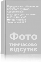 Передняя нестабильность плечевого сустава. Современные подходы к диагностике и лечению: учеб. метод. пособие. Загородний Н.В.