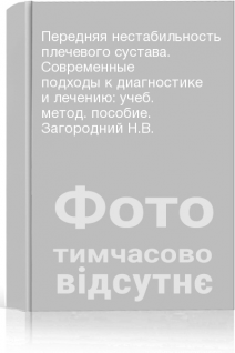 Передняя нестабильность плечевого сустава. Современные подходы к диагностике и лечению: учеб. метод. пособие. Загородний Н.В.