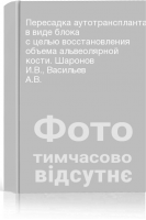 Пересадка аутотрансплантата в виде блока с целью восстановления объема альвеолярной кости. Шаронов И.В. Васильев А.В.
