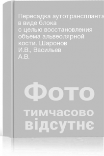 Пересадка аутотрансплантата в виде блока с целью восстановления объема альвеолярной кости. Шаронов И.В. Васильев А.В.