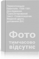 Пересопницьке Євангеліє. 1556-1561. Дослідження. Транслітерований текст. Словопоказчик. Видання друге доповнене (БУ)