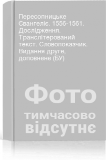 Пересопницьке Євангеліє. 1556-1561. Дослідження. Транслітерований текст. Словопоказчик. Видання друге доповнене (БУ)