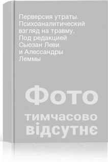 Перверсия утраты. Психоаналитический взгляд на травму. Под редакцией Сьюзан Леви и Алессандры Леммы