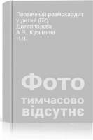 Первичный ревмокардит у детей (БУ). Долгополова А.В. Кузьмина Н.Н.