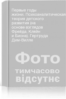 Первые годы жизни. Психоаналитическая теория детского развития (на основе взглядов Фрейда Кляйн и Биона). Гертруда Дим-Вилле