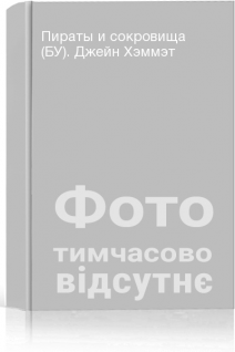 Пираты и сокровища (БУ). Джейн Хэммэт