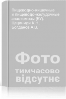 Пищеводно-кишечные и пищеводо-желудочные анастомозы (БУ). Цацаниди К.Н. Богданов А.В.