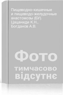 Пищеводно-кишечные и пищеводо-желудочные анастомозы (БУ). Цацаниди К.Н. Богданов А.В.