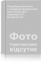 Пищеводнокишечные и пищеводножелудочные анастомозы (БУ). Цацаниди К.Н. Богданов А.В.