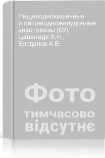 Пищеводнокишечные и пищеводножелудочные анастомозы (БУ). Цацаниди К.Н. Богданов А.В.