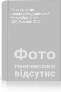 Питательные среды в медицинской микробиологии (БУ). Козлов Ю.А.