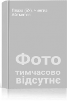 Плаха (БУ). Чингиз Айтматов