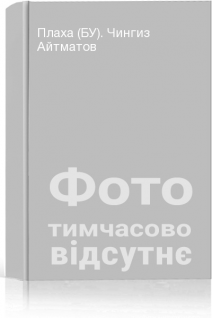 Плаха (БУ). Чингиз Айтматов