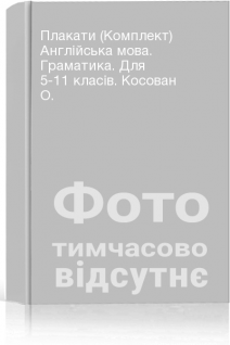 Плакати (Комплект) Англійська мова. Граматика. Для 5-11 класів. Косован О.