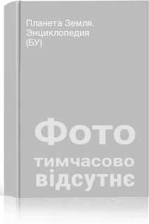 Планета Земля. Энциклопедия (БУ)