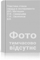 Пластика стенок сердца в эксперименте (БУ). Матюшин И.Ф. Самарцева Т.Ф. Овсяников В.Я.