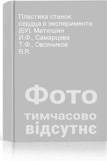 Пластика стенок сердца в эксперименте (БУ). Матюшин И.Ф. Самарцева Т.Ф. Овсяников В.Я.