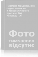 Пластика терминального отдела желчного и панкреатического протоков (БУ). Напалков П.Н.